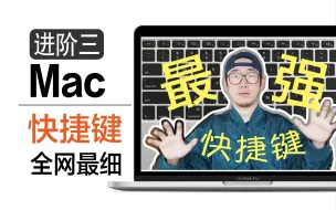 Download Video: 【一集完全搞定】Mac必会快捷键，全网最详细，只看这集就够了！