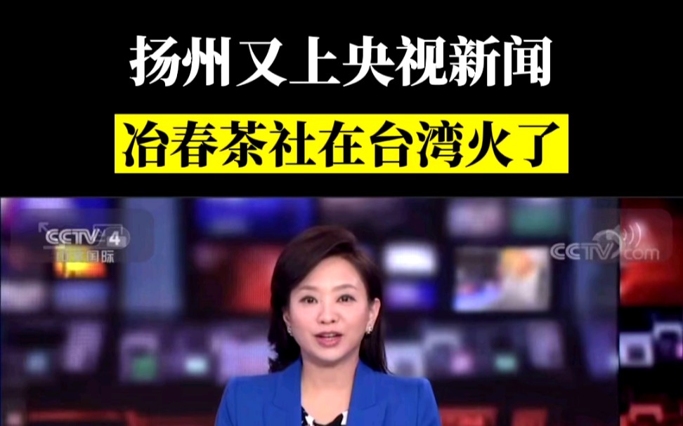 [图]再上央视新闻！扬州这次在台湾火了！冶春茶社红楼宴和三头宴大受欢迎！