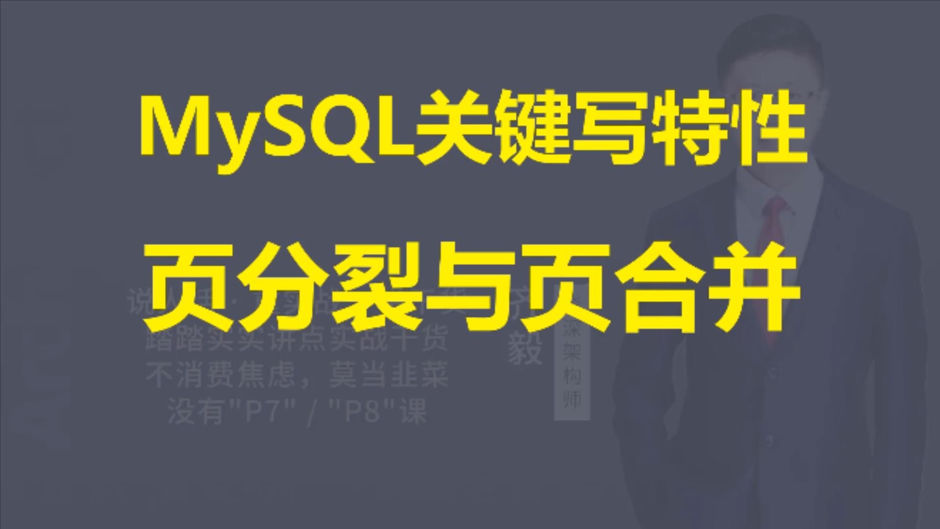 【IT老齐651】MySQL性能优化:页分裂与页合并哔哩哔哩bilibili