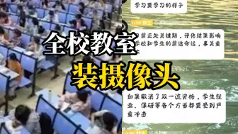 下载视频: 校方回应教室安装高清摄像头监控学生：仅供内部使用，是上级要求