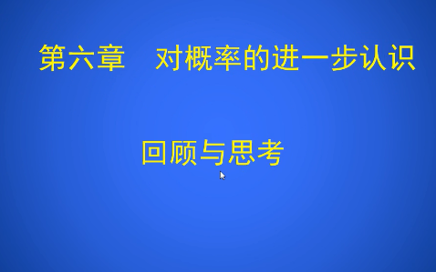 [图]第六章对概率的进一步认识第四节：复习课件