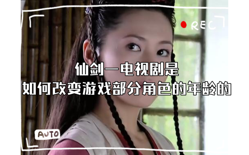 [图]仙剑一电视剧是如何改变游戏部分角色的年龄的