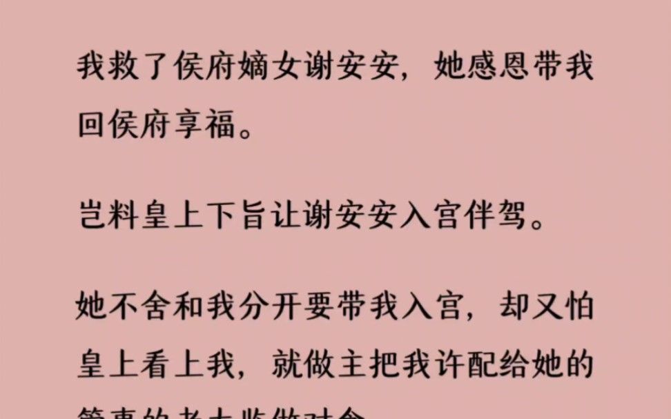 我救了侯府嫡女谢安安,她感恩带我回侯府享福.岂料皇上下旨让谢安安入宫伴驾.她不舍和我分开要带我入宫,却又怕皇上看上我,哔哩哔哩bilibili