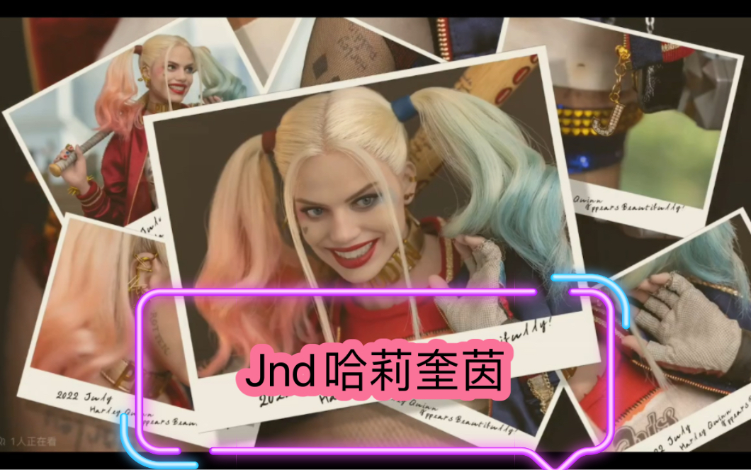 [图]Jnd studios第五弹小丑女 韩国大货开箱 就一个字 嗲！ b站杀手郭