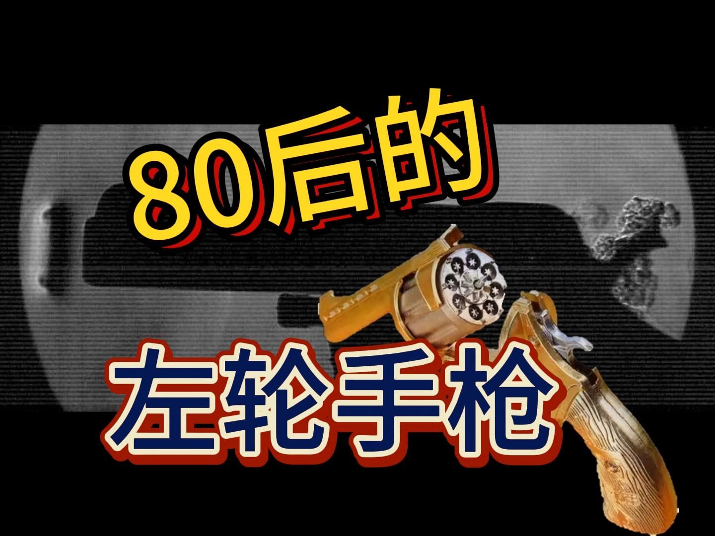 【鷺威紋影】80後的左輪手槍