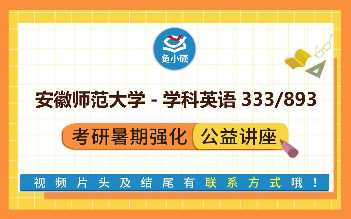 22安徽师范大学学科英语333 教育综 893 英语教学论甜甜学姐直系高分学姐VIP强化班安师大学科英语专硕鱼小硕专业课哔哩哔哩bilibili