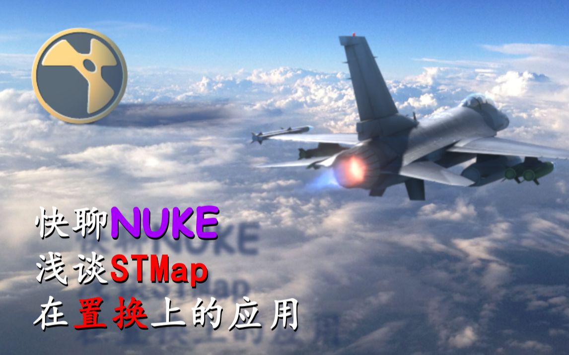 【快聊NUKE】浅聊一下STMap做置换的小技巧哔哩哔哩bilibili