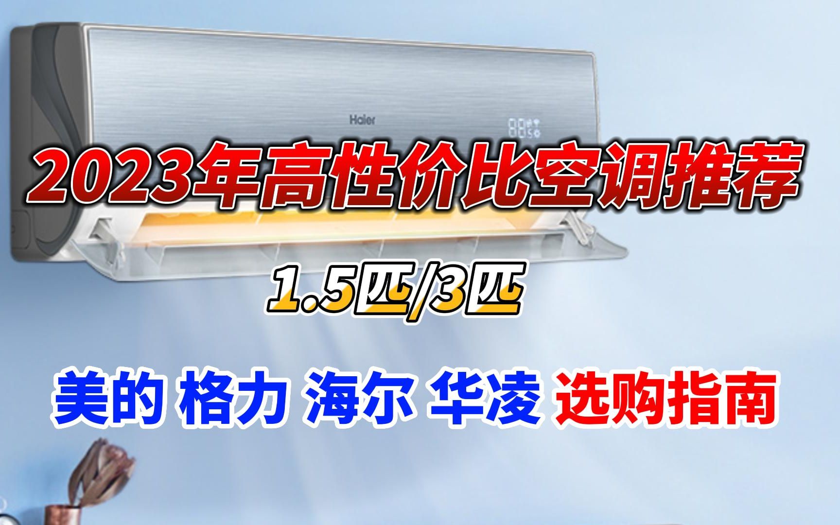 【618指南】2023年5月高性价比空调推荐 美的、格力、海尔、华凌、TCL1.5匹/3匹最全选购指南哔哩哔哩bilibili