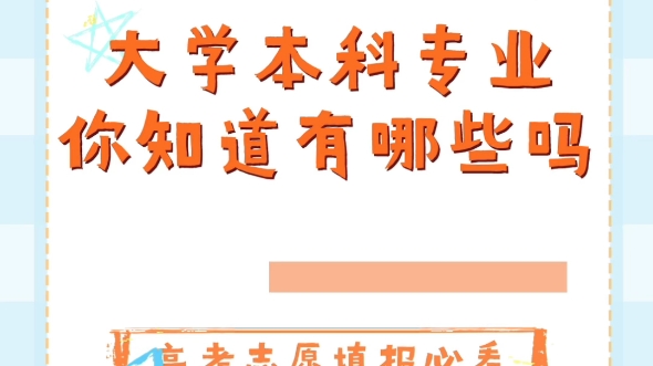 教育部发布2024年版《普通高等学校本科专业目录》,高考志愿填报必看!哔哩哔哩bilibili