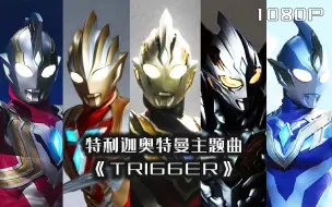 下载视频: 【OP混剪/完结/奥特燃爆了】特利迦奥特曼主题曲《TRIGGER》！致以曾经辉煌的人们！