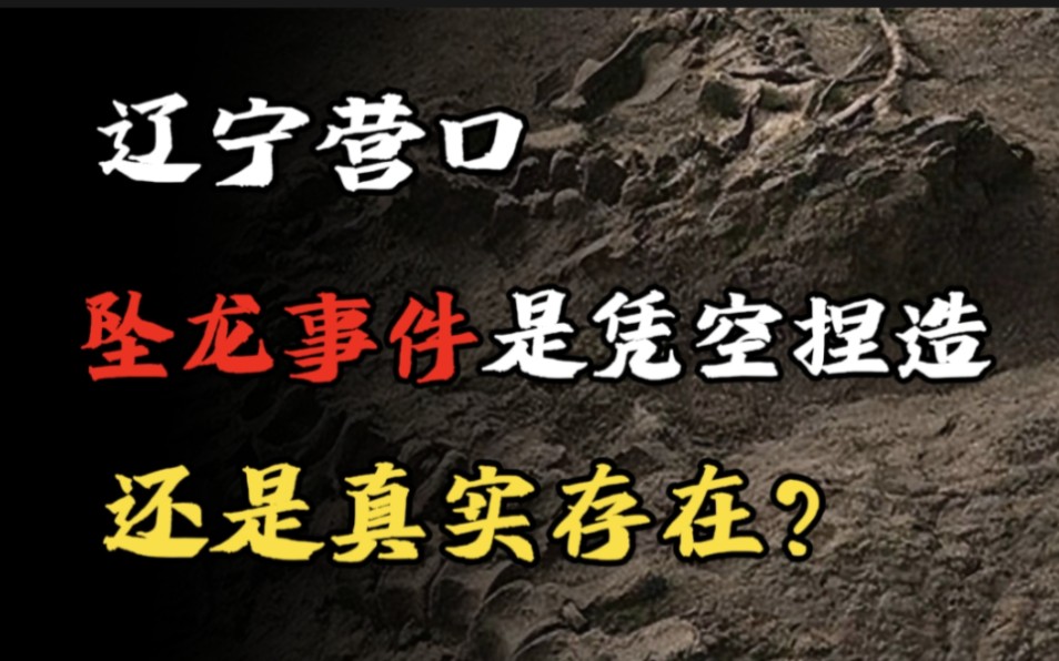 【民间诡话】辽宁营口坠龙事件是凭空捏造还是真实存在?哔哩哔哩bilibili