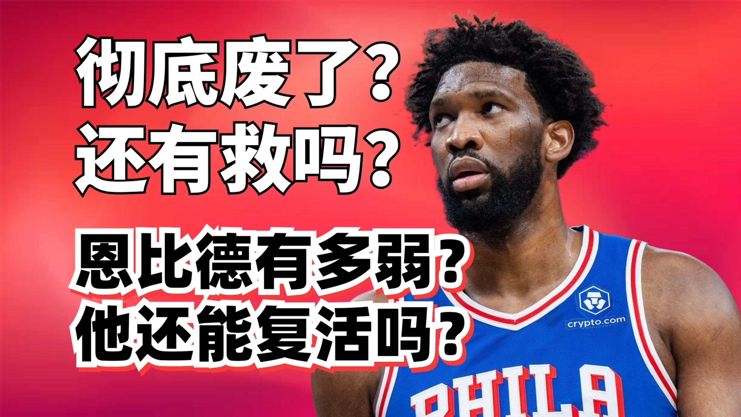 打谁都打不动！恩比德现在到底有多弱？他还能重回巅峰吗？