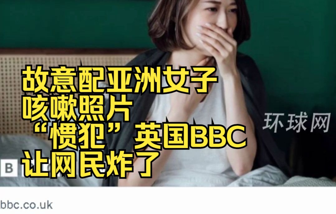 故意配亚洲女子咳嗽照片,“惯犯”英国BBC让网民炸了哔哩哔哩bilibili