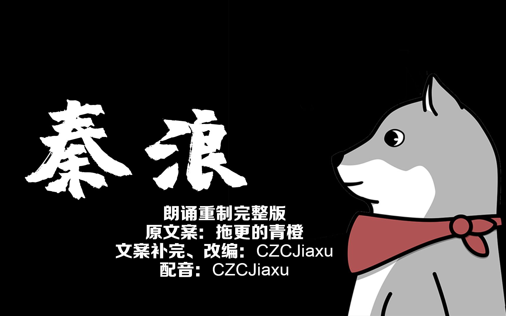 【朗诵完整重制版】秦 浪【CZCJiaxu】哔哩哔哩bilibili