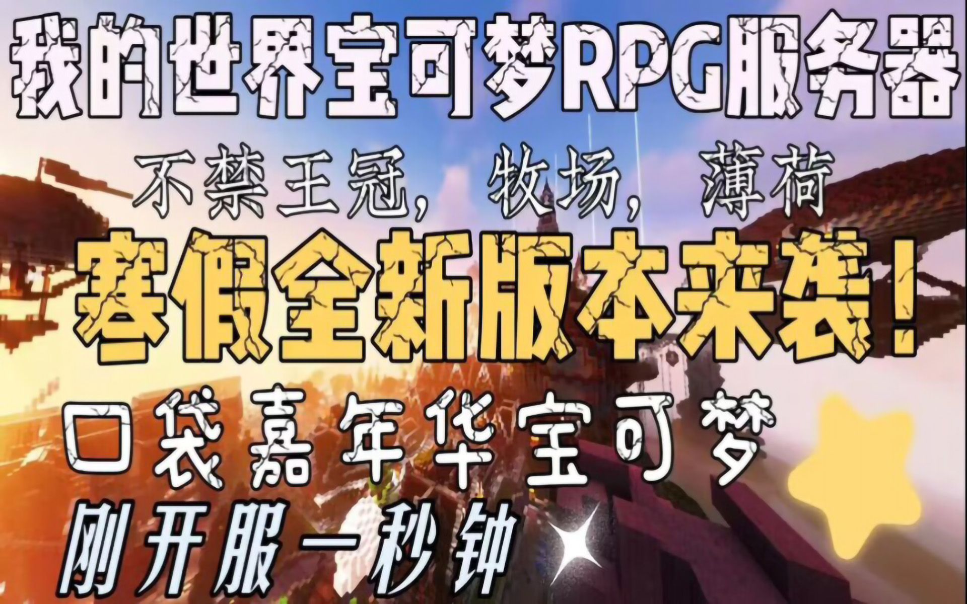 [图]我的世界良心神奇宝贝RPG服务器！本月才开服！新年活动即将来袭！