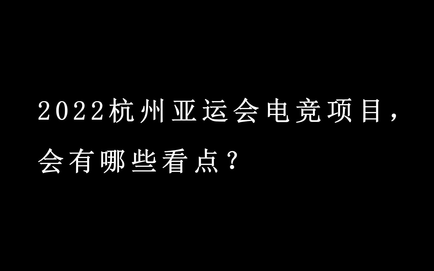 杭州亚运会设英雄联盟、王者荣耀等8个电竞项目,会有哪些看点?哔哩哔哩bilibili英雄联盟