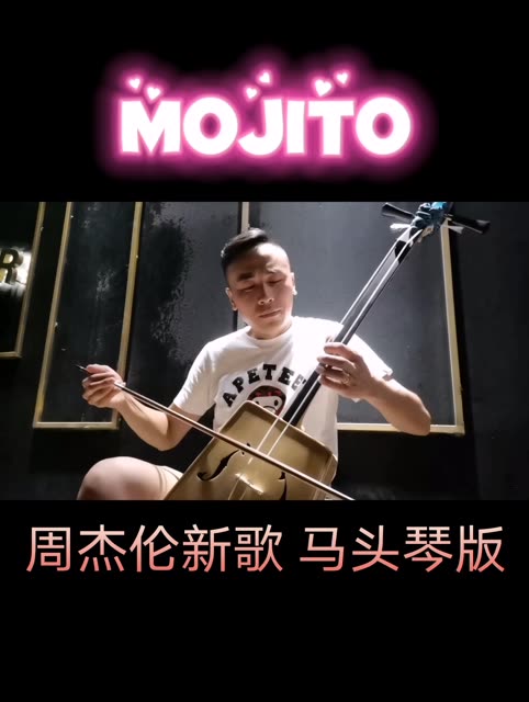 周杰伦新歌《Mojito》马头琴版哔哩哔哩bilibili