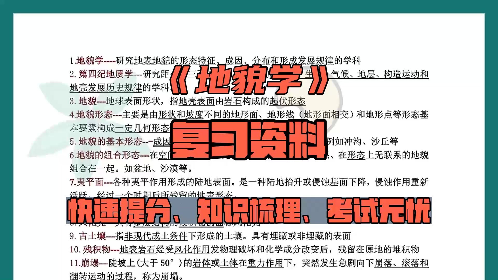 [图]诀窍！！『地貌学』靠的就是这套重点知识总结笔记+名词解释加考试试题及答案