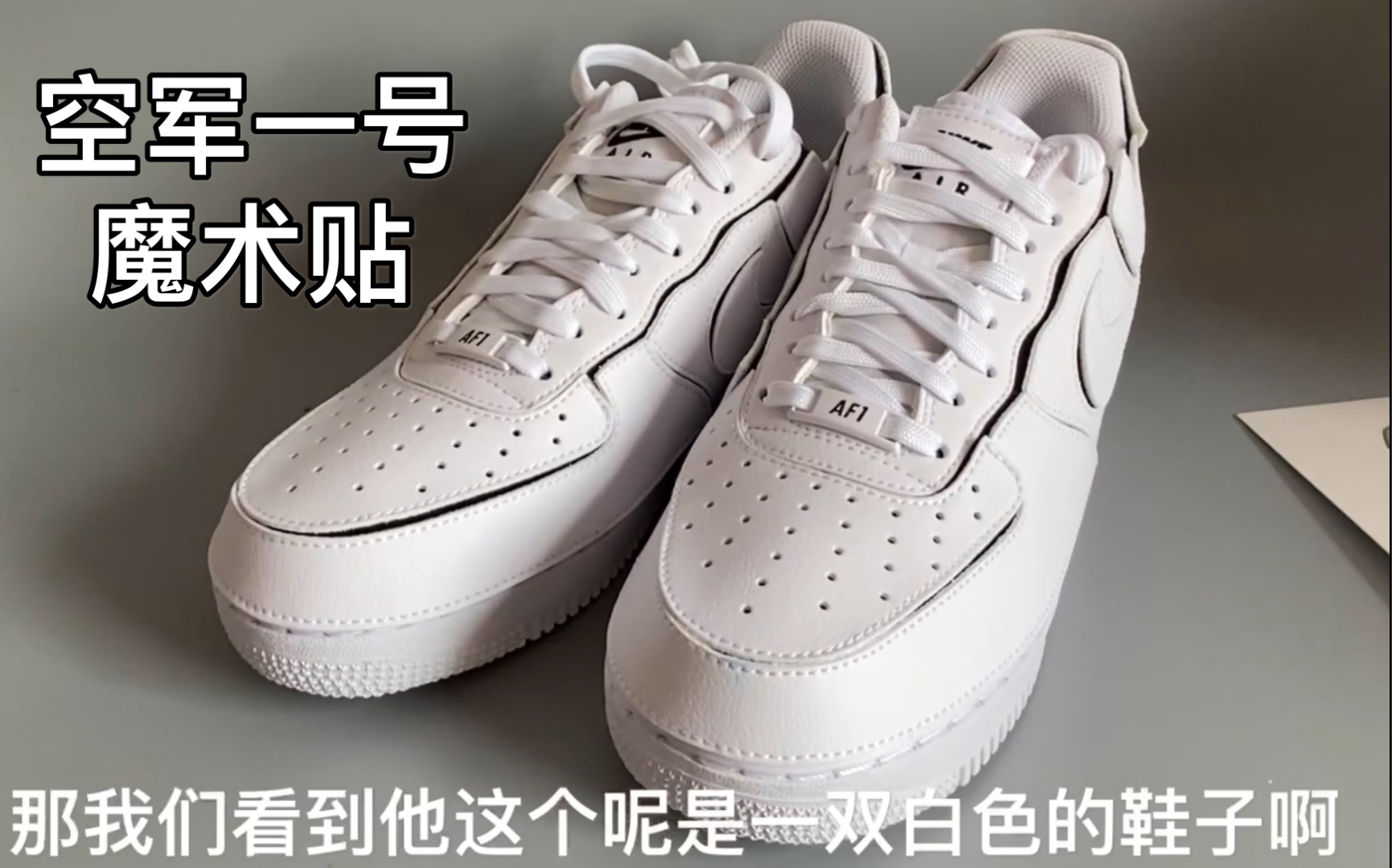 活动作品airforce1空军一号拆卸魔术贴