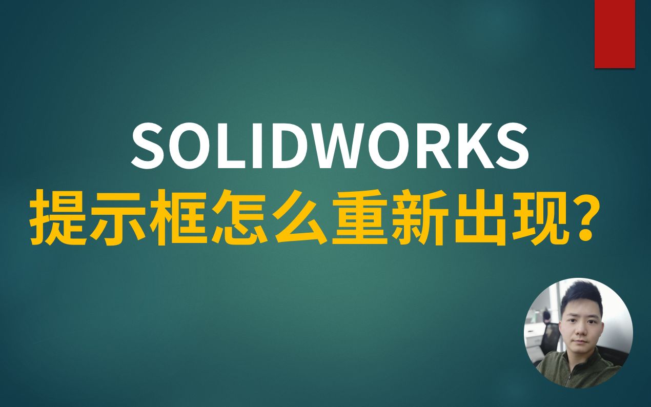 SOLIDWORKS提示框怎么重新弹出哔哩哔哩bilibili