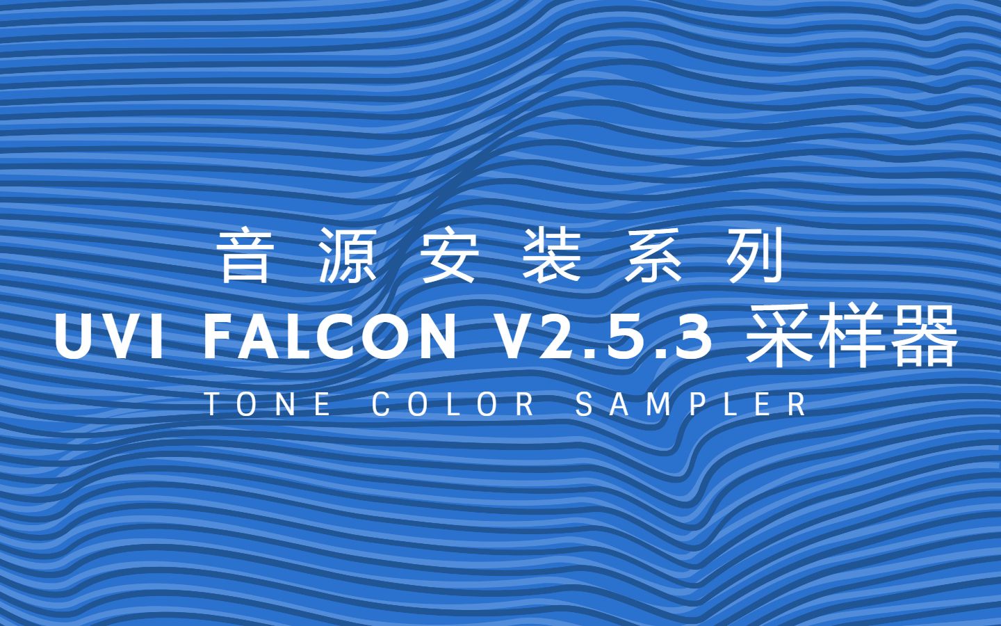 [图]【可乐原创音乐】UVI Falcon V2.5.3 采样器安装教程