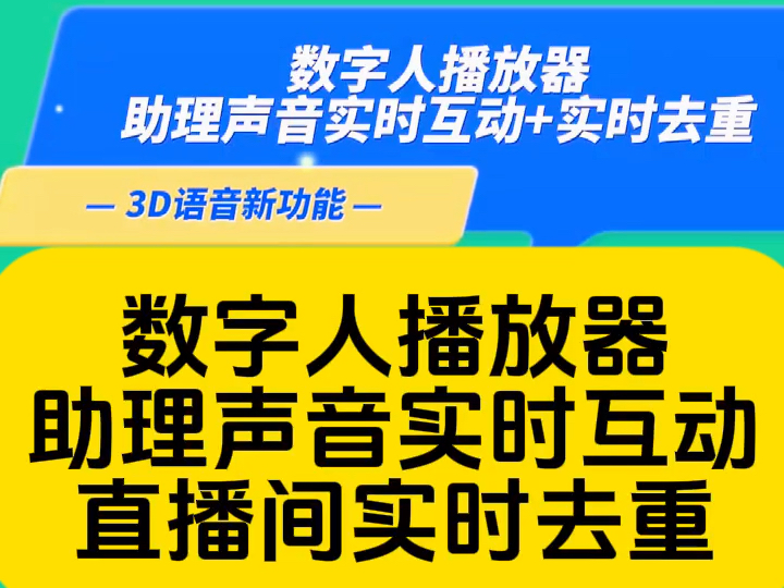 数字人播放器实时去重,实时互动哔哩哔哩bilibili