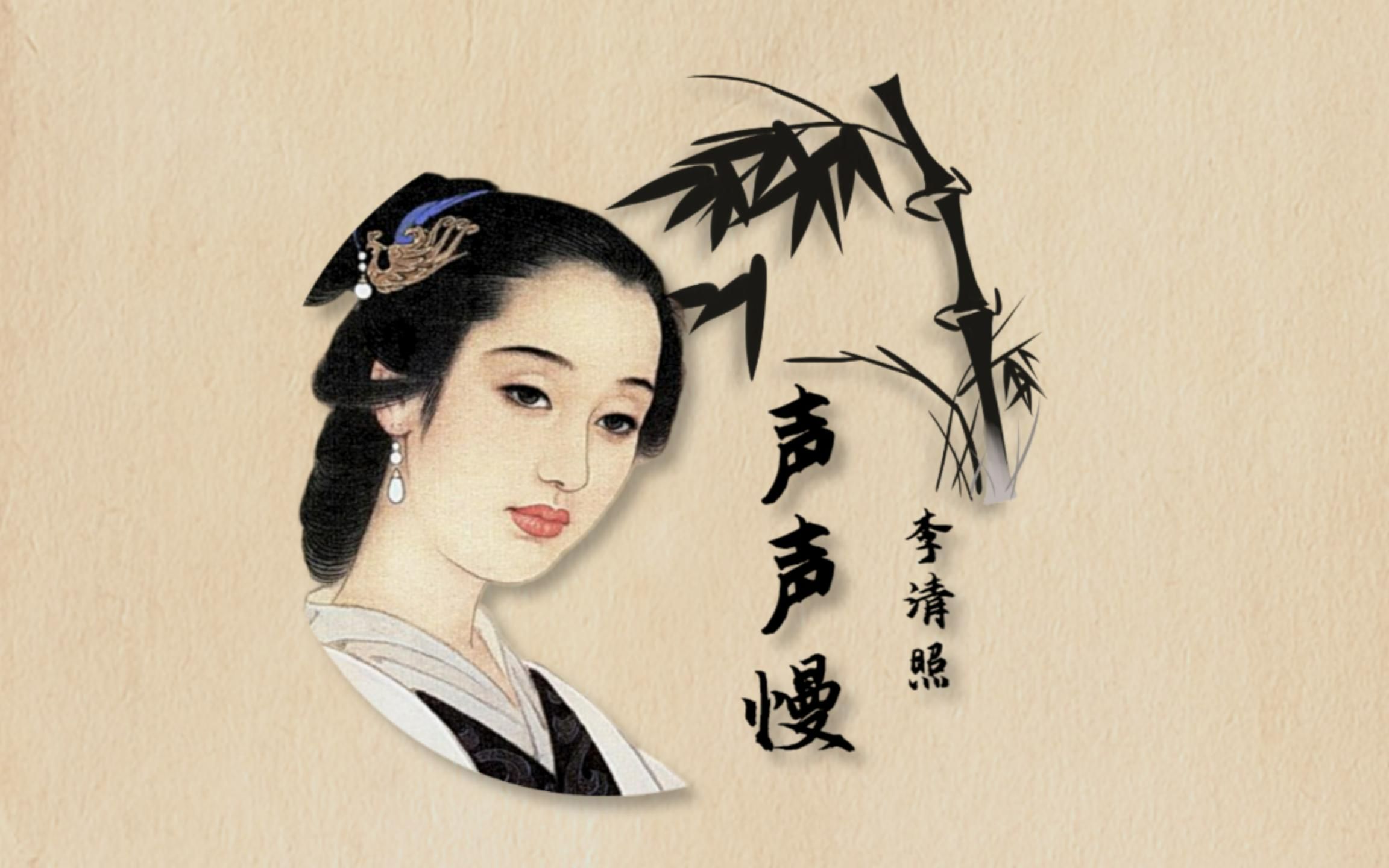 经典诗词赏析: 李清照的《声声慢》有多能写"苦"