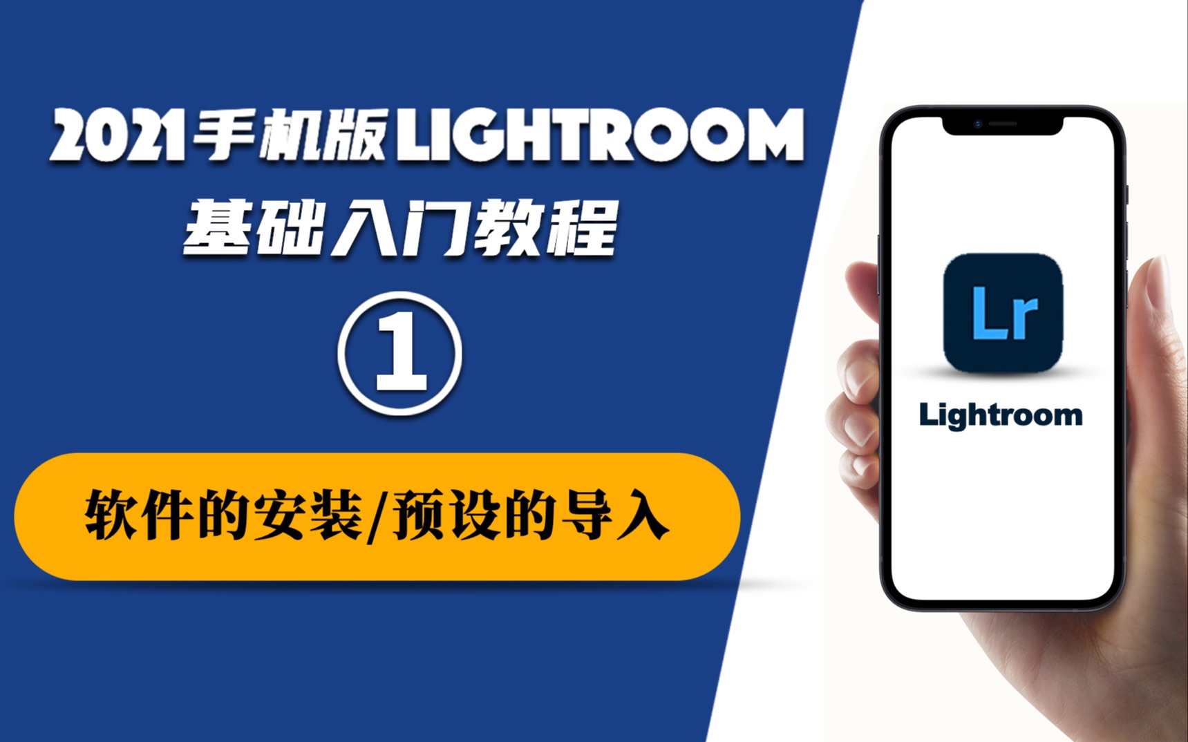 【Lightroom手机版基础教程】❶软件安装及预设的导入哔哩哔哩bilibili