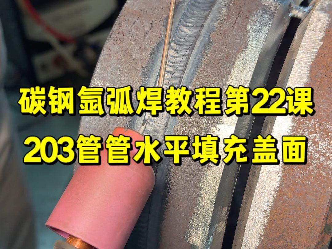 挑战30天拿捏氩弧焊之第22天!碳钢203管管水平固定与填充焊接#氩弧焊#鱼鳞焊#焊工培训学校哔哩哔哩bilibili