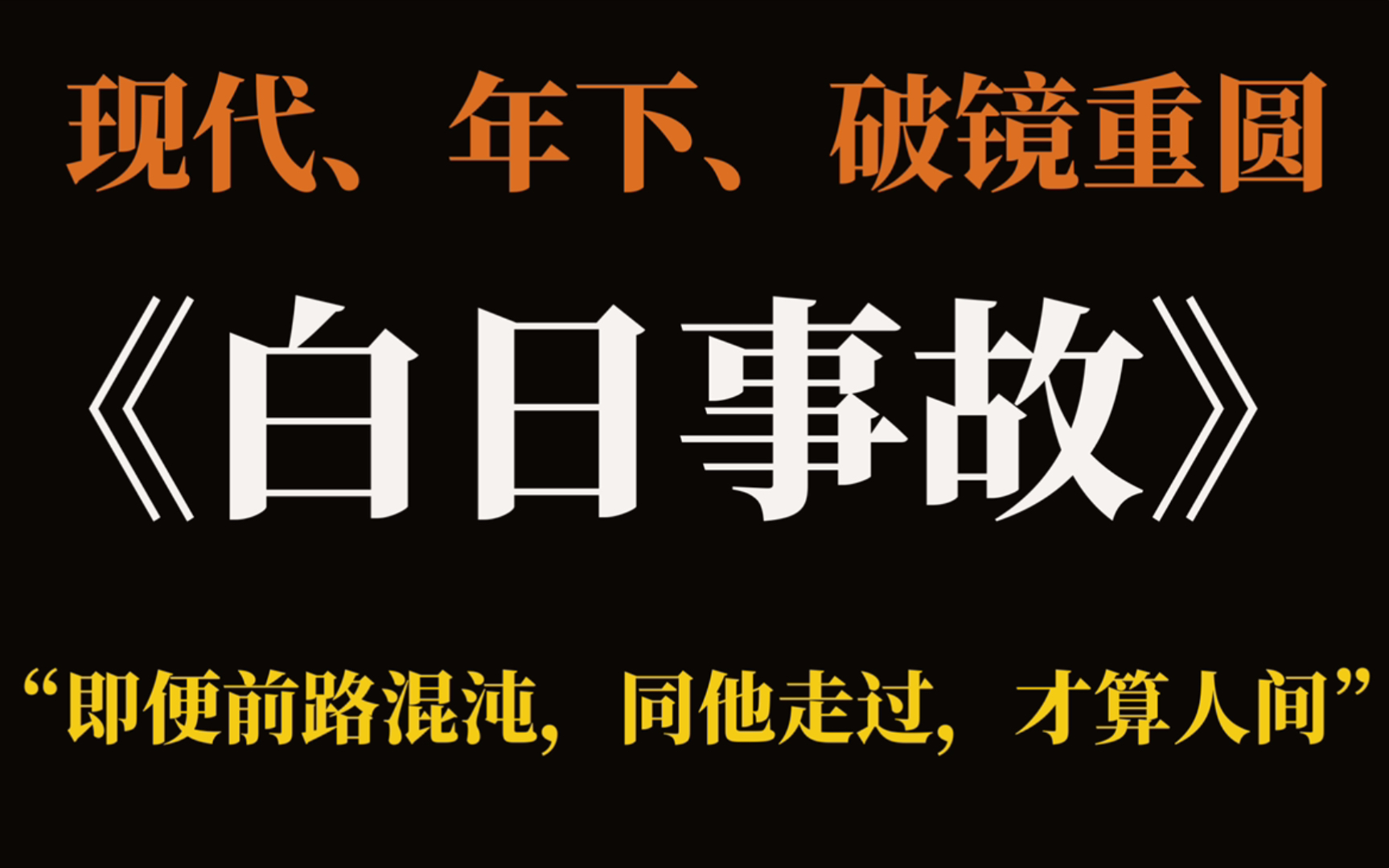 【推文】《白日事故》温柔写实向!年下隐忍乖巧小浪狗攻X温柔克制邻家大哥哥受|让我们看看小狼狗坚持两年健身为哪般?哔哩哔哩bilibili