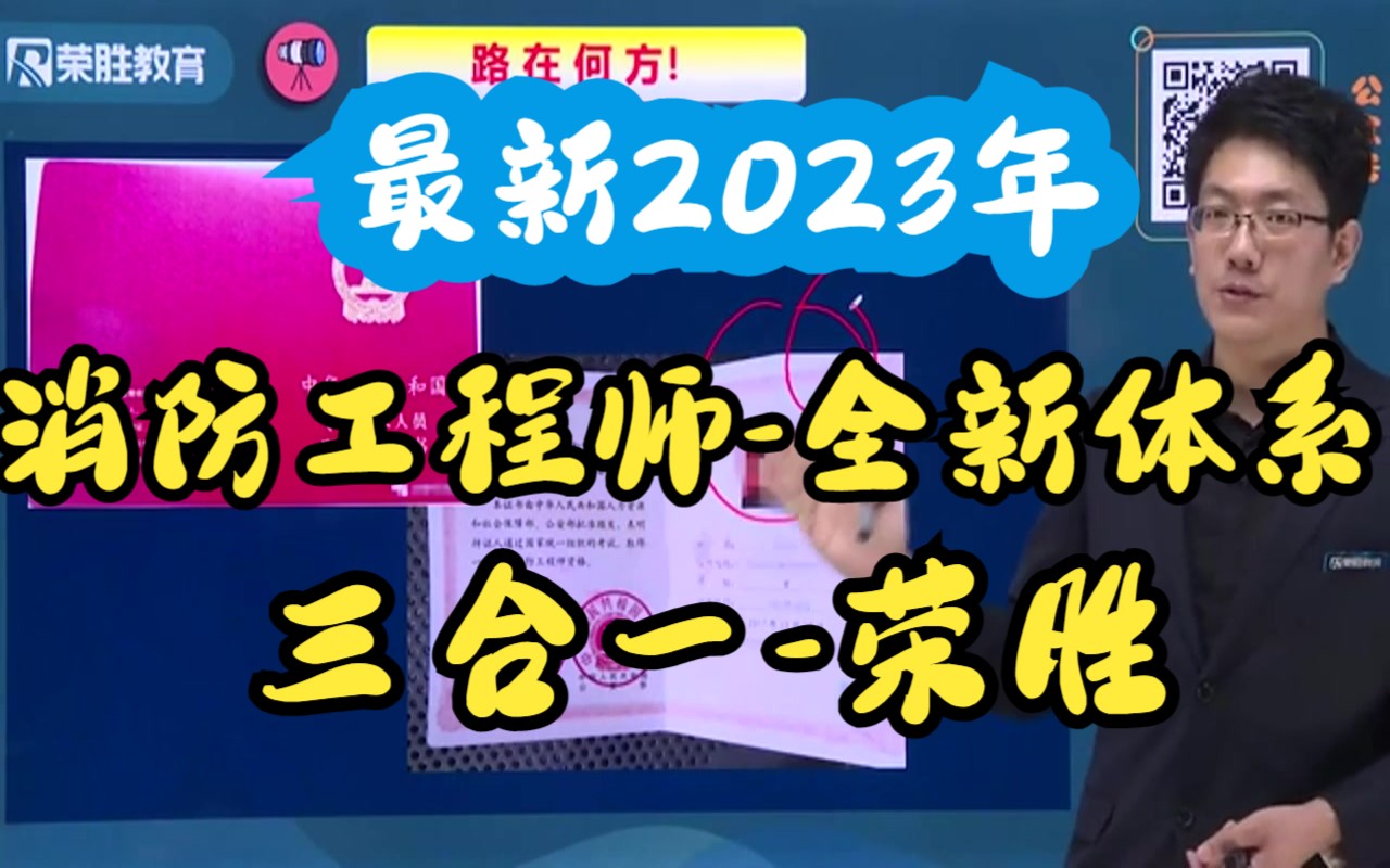 【消防】2023年全新课程体系针对性应对三合一荣胜【完整版+推荐】哔哩哔哩bilibili