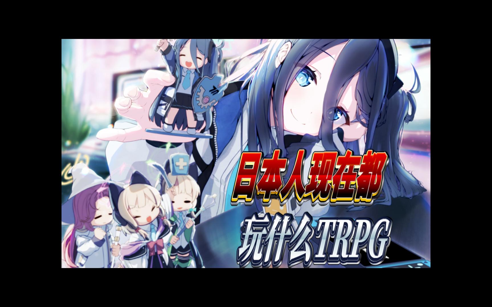 【TRPG乱谈4】日本人现在都在玩什么TRPG(上)哔哩哔哩bilibiliCOC