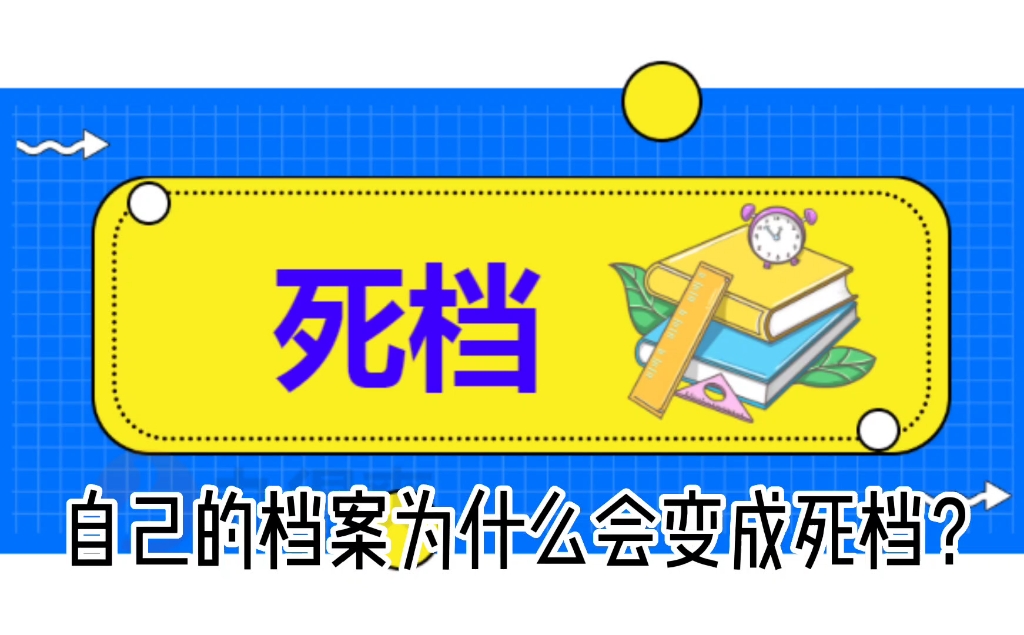 自己的档案为什么会变成死档哔哩哔哩bilibili