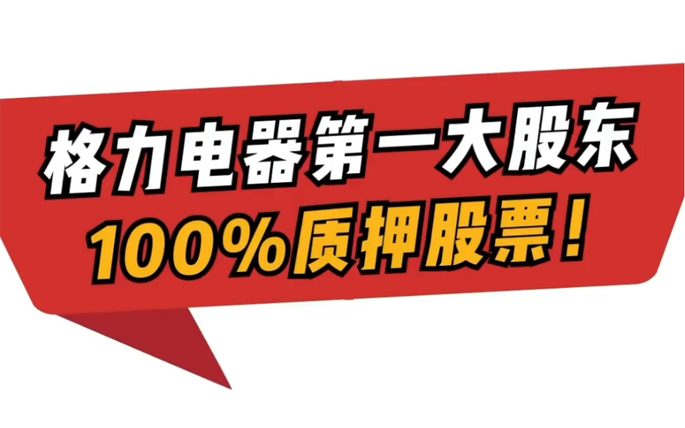 第一大股东100%股票质押 格力霸屏话题榜 股价却始终不见起色哔哩哔哩bilibili