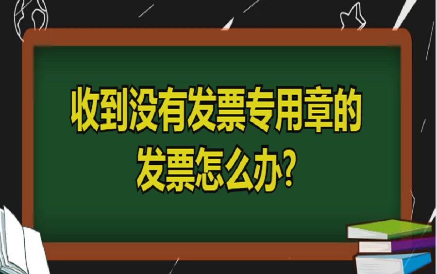 收到没有发票专用章的发票怎么办哔哩哔哩bilibili