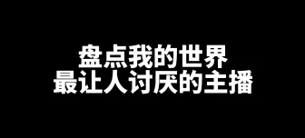 下载视频: 盘点我的世界最让人讨厌的主播