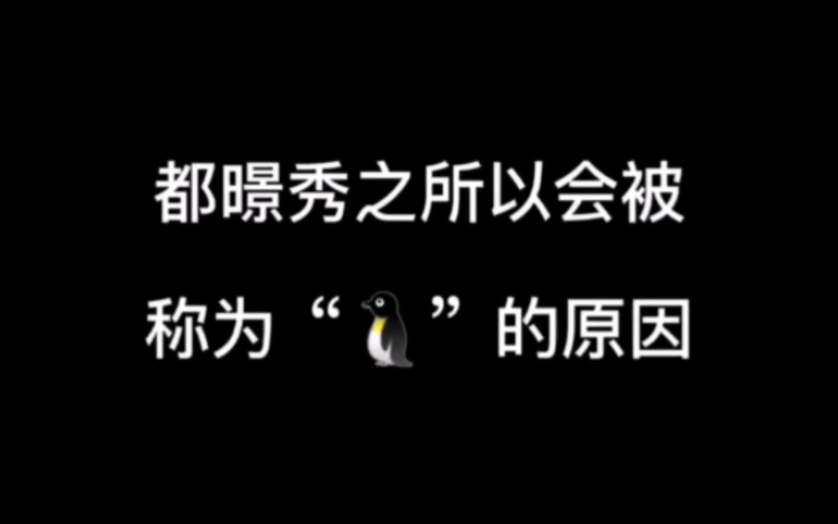 都暻秀之所以被称为企鹅原因网络游戏热门视频