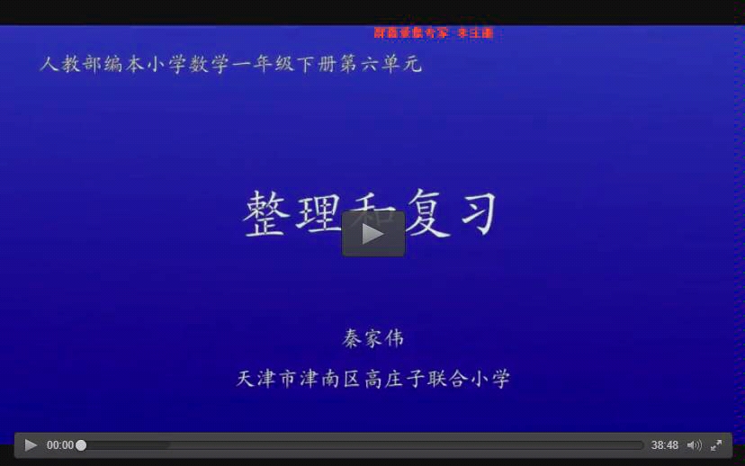 [图]一年级数学下册 100以内的加法和减法 整理和复习 教学视频