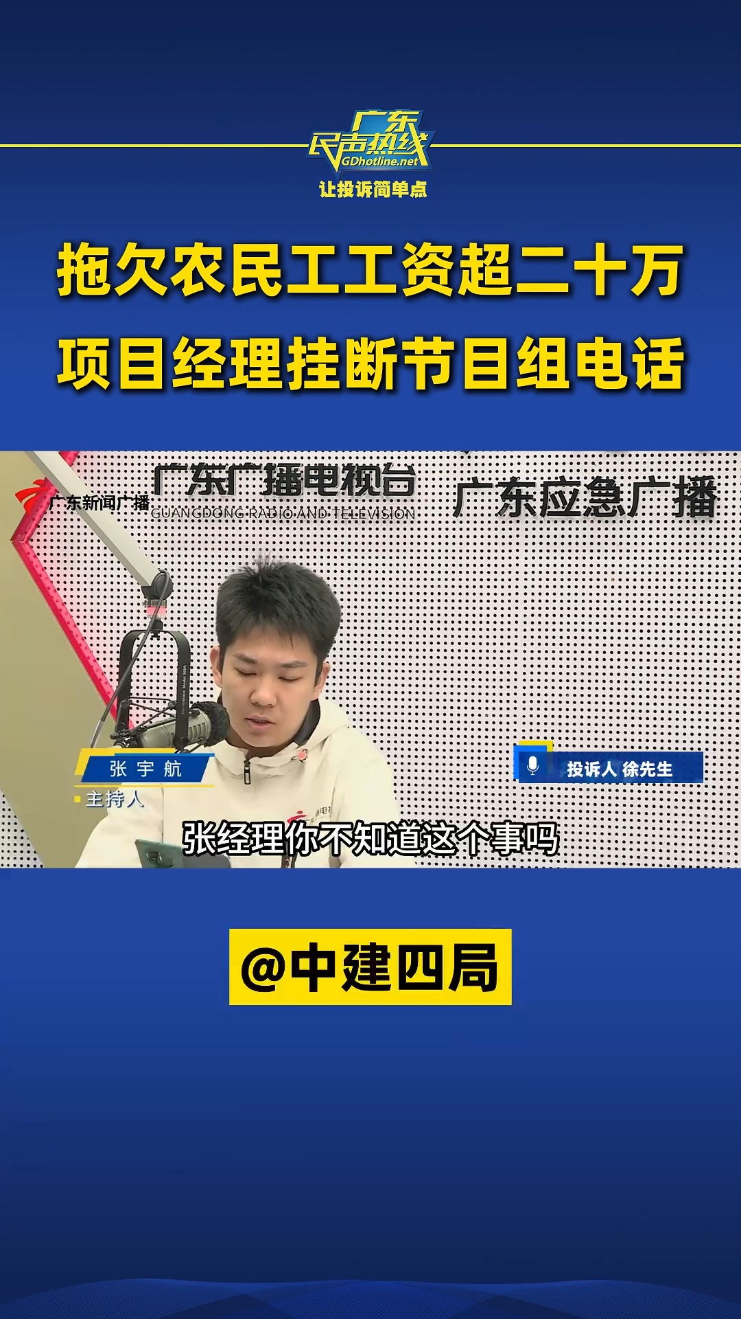 拖欠农民工工资超二十万,项目经理挂断节目组电话@中建四局哔哩哔哩bilibili