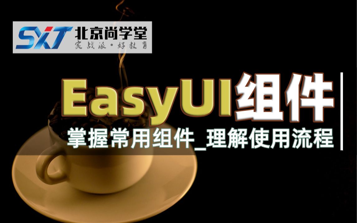 EasyUI框架从入门到实战尚学堂哔哩哔哩bilibili