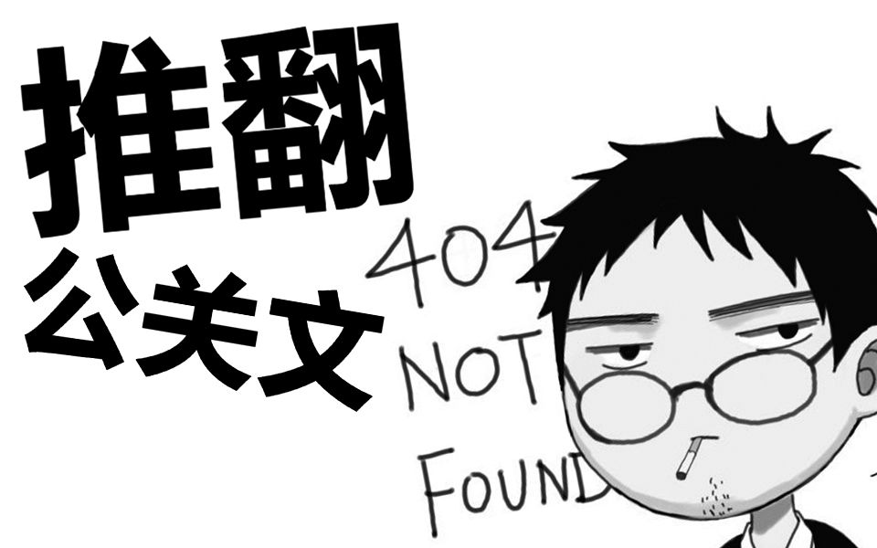 【鬼影】推翻404NTFounD微博公关文!哔哩哔哩bilibili