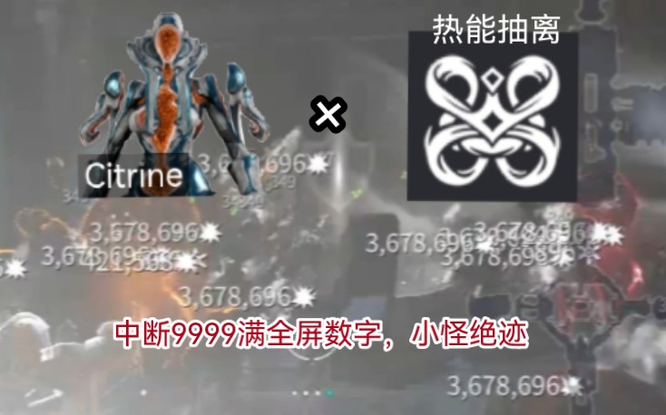 [图]【warframe】热能抽离bug×水晶 媲美xaku的清怪速度，满屏数字小怪绝迹！Z精水晶甲中断9999