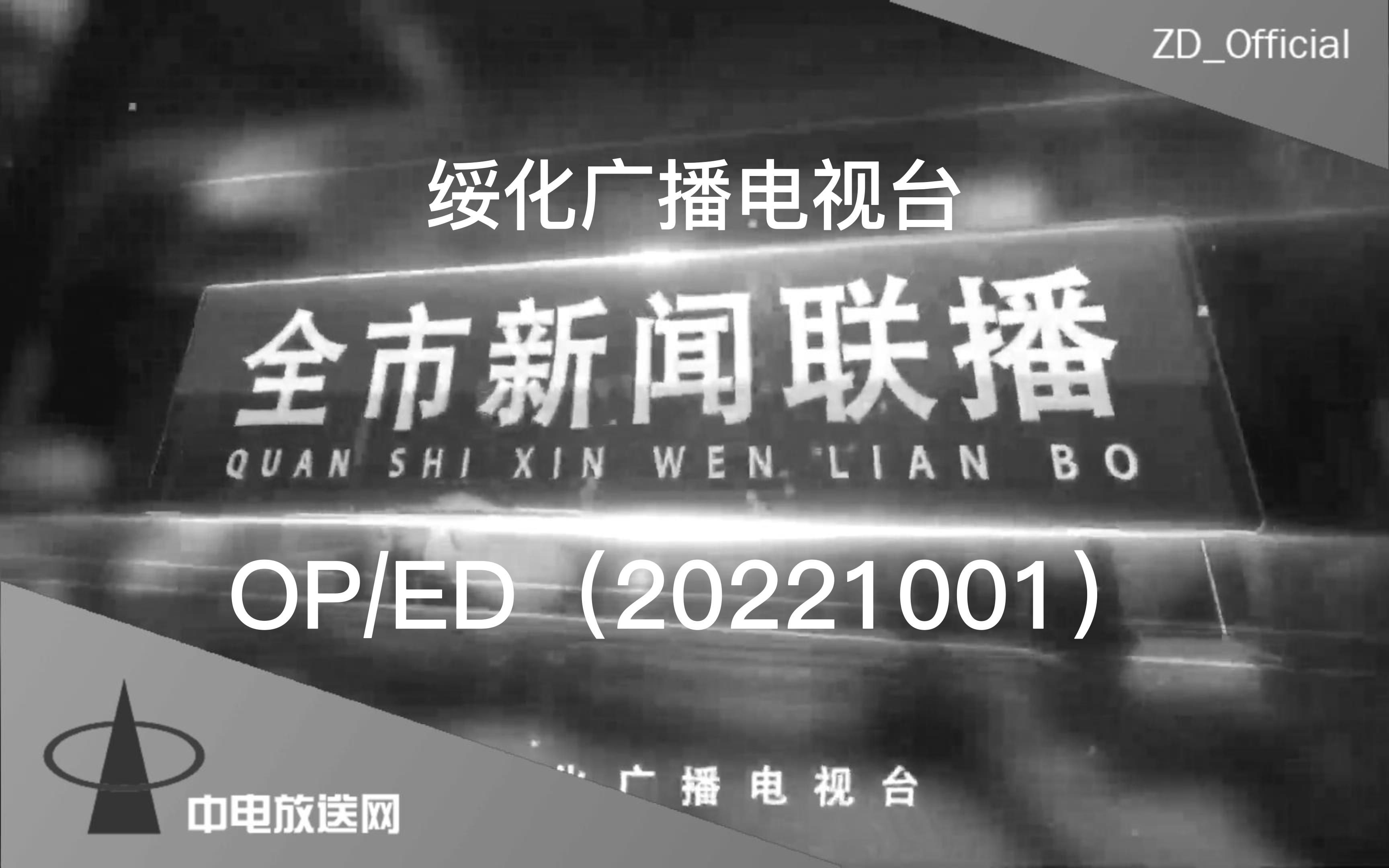 【广播电视】【随便收集】绥化广播电视台《全市新闻联播》OPED(20221201)哔哩哔哩bilibili