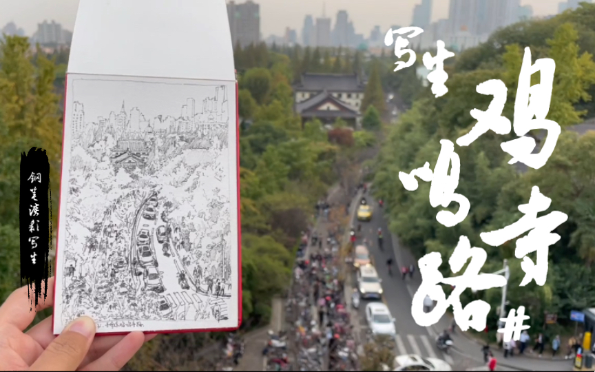 [图]【来南京第35天】在南京古城墙上写生鸡鸣寺路