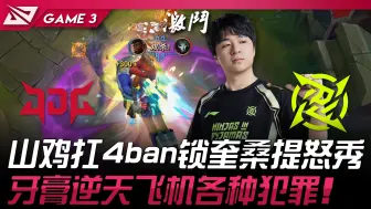 Download Video: JDG vs NIP 山鸡扛4ban锁奎桑提怒秀！牙膏逆天飞机各种犯罪！ Game 3 | 2024 LPL夏季季后赛