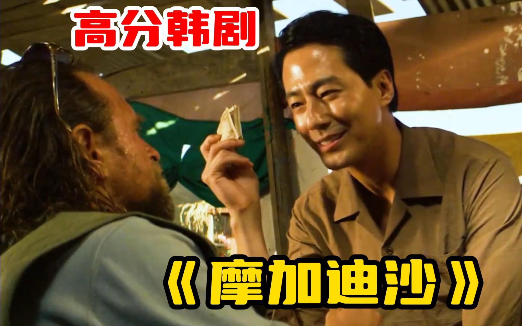 根据真人真事改编《摩加迪沙》2021年上映斩获多项青龙大奖,讲述