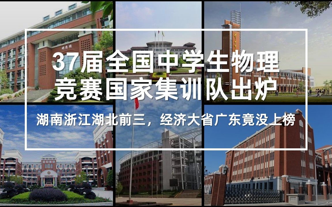 [图]第37届全国中学生物理竞赛成绩排名前50，为什么湖南人数最多