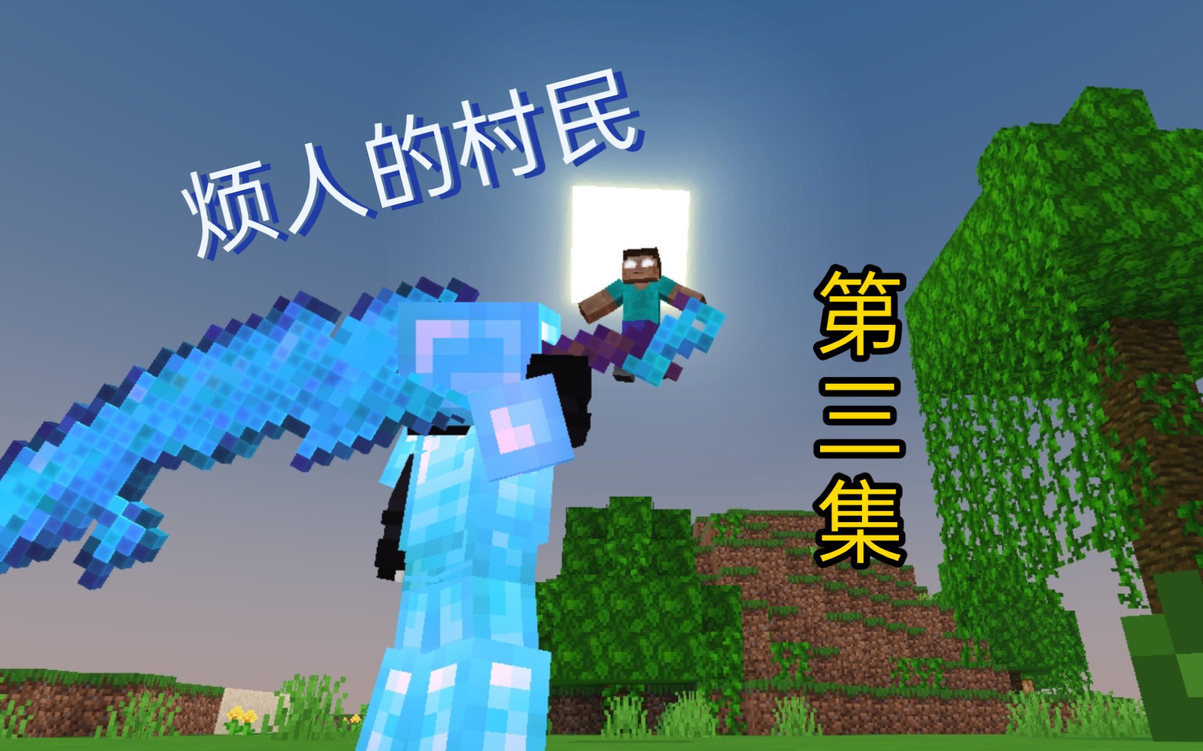 [我的世界烦村.ep3]首次下矿-符雨聆_fyl-默认收藏夹-哔哩哔哩视频
