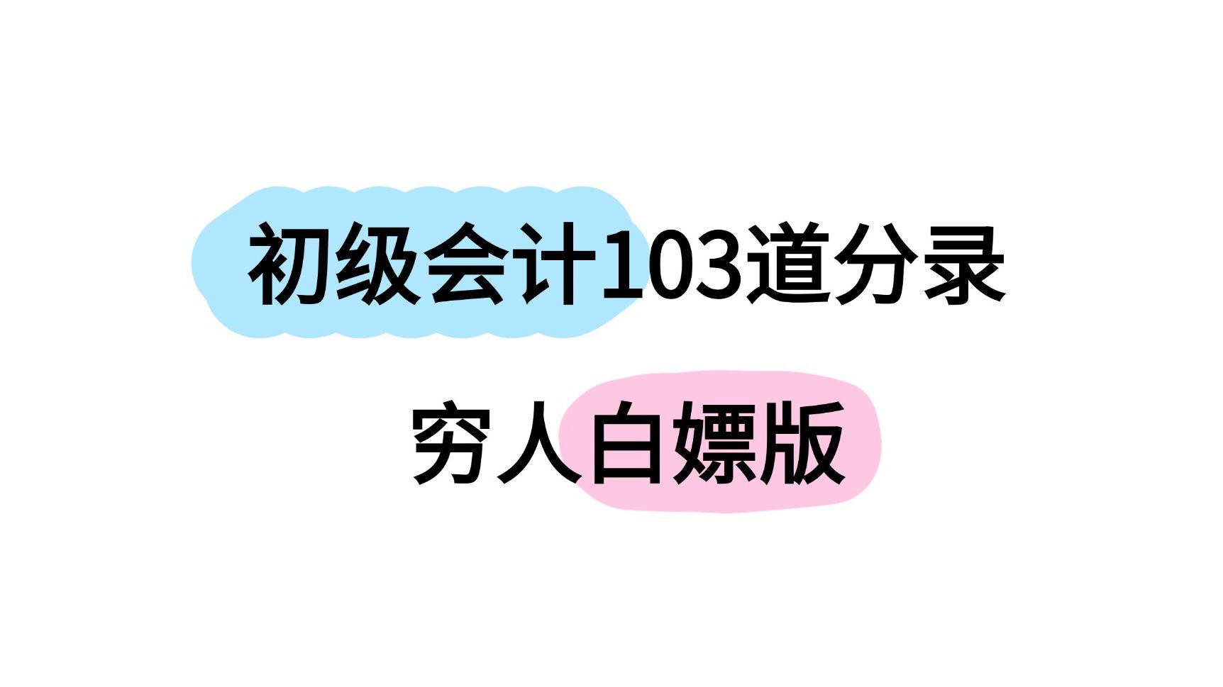 25年初级会计!【必背分录】汇总已出,别再买教材啦,打印下来直接背~哔哩哔哩bilibili