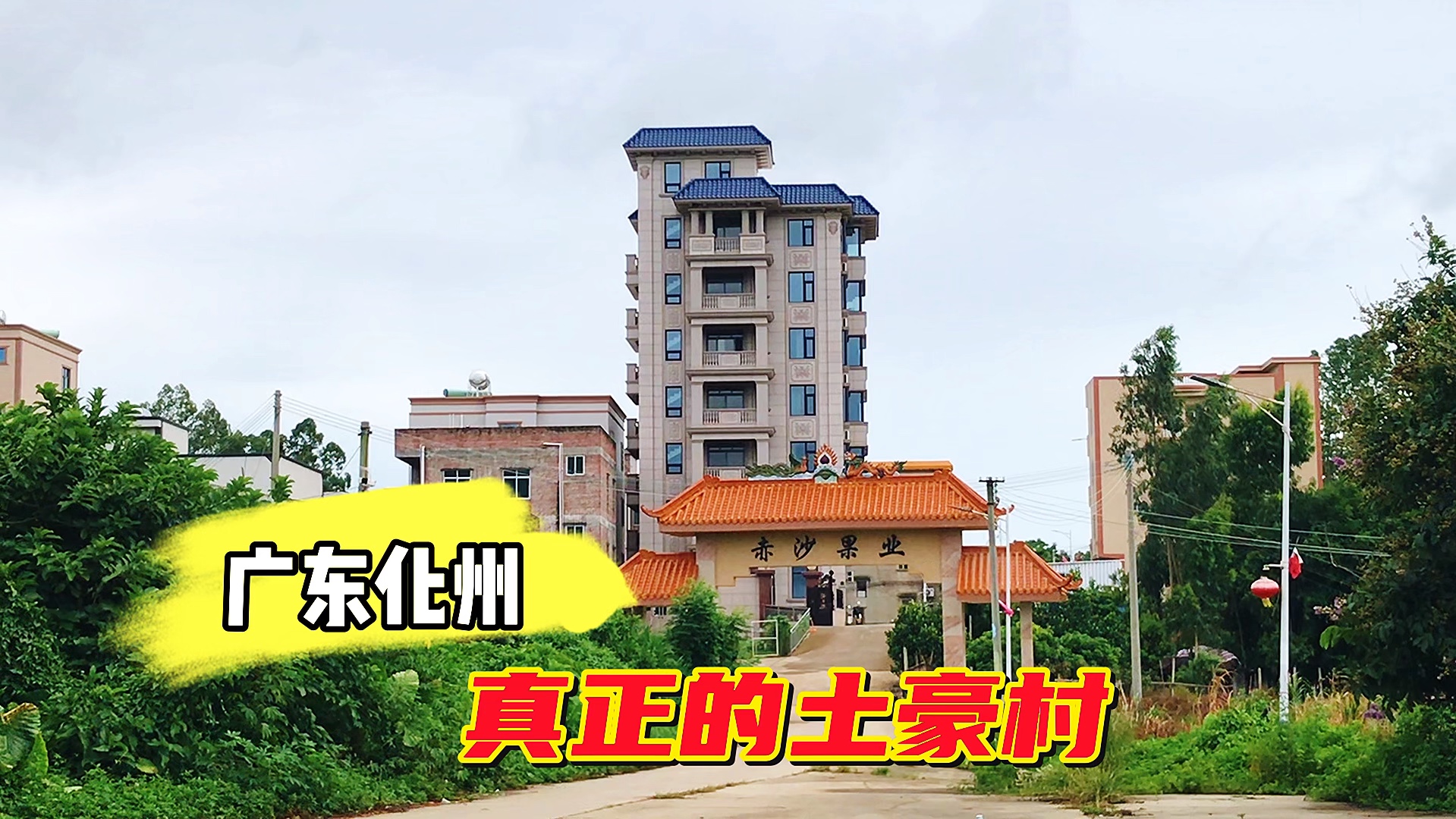 实拍广东化州土豪最多的镇,这里的农村别墅比大城市的还要漂亮